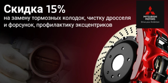 Скидка 15% на замену тормозных колодок, чистку дросселя