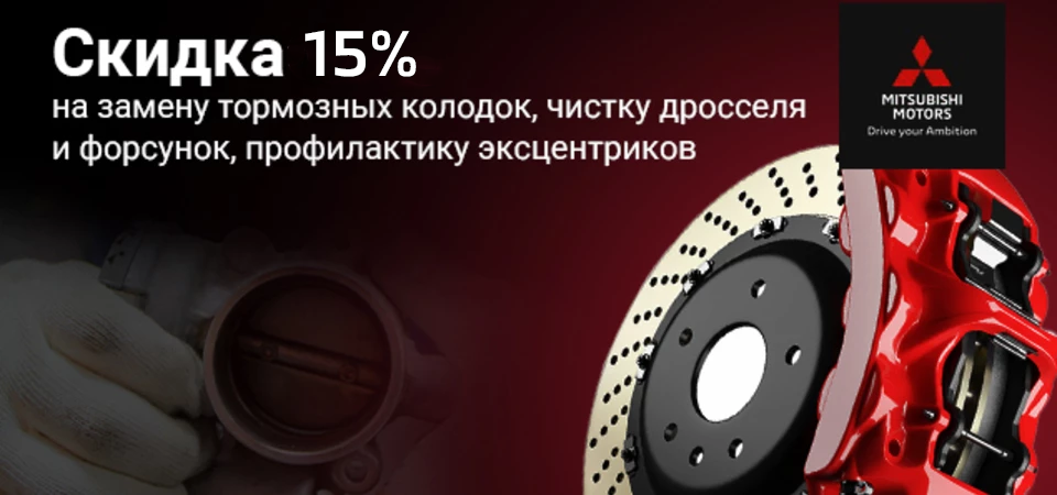 Скидка 15% на замену тормозных колодок, чистку дросселя 