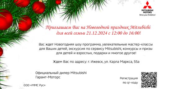 21 декабря состоится Новогоднее мероприятие для клиентов Митсуби