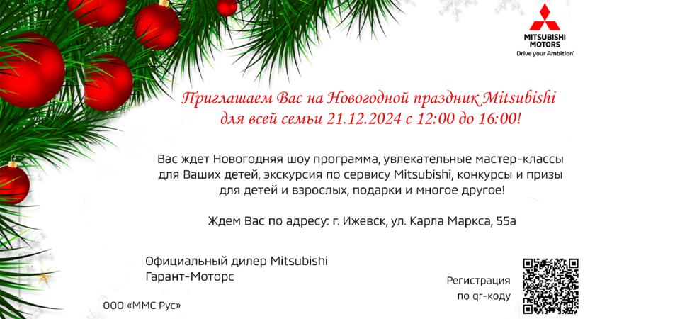 21 декабря состоится Новогоднее мероприятие для клиентов Митсубиши.