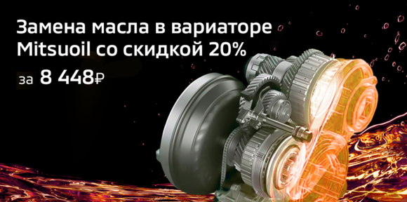 Замена масла в вариаторе Mitsuoil со скидкой 20%