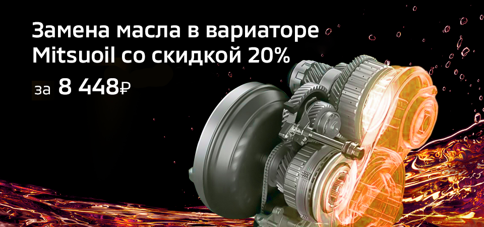 Замена масла в вариаторе Mitsuoil со скидкой 20%