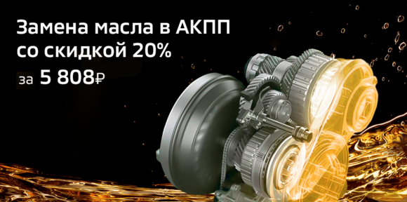 Замена масла в АКПП со скидкой 20% за 5808 р.