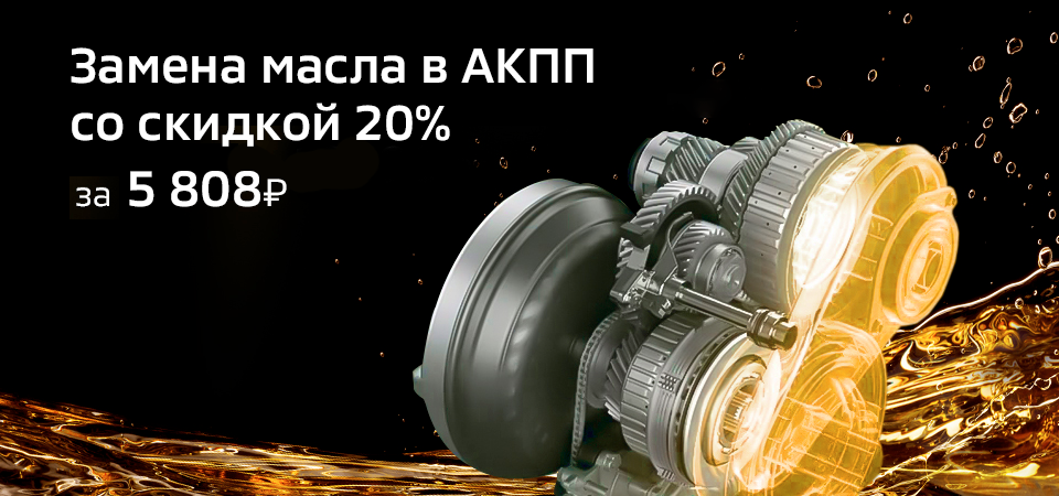 Замена масла в АКПП со скидкой 20% за 5808 р.