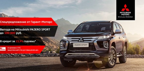 СПЕЦ.УСЛОВИЯ НА PAJERO SPORT!